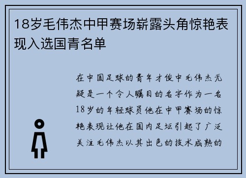 18岁毛伟杰中甲赛场崭露头角惊艳表现入选国青名单
