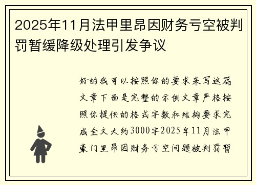 2025年11月法甲里昂因财务亏空被判罚暂缓降级处理引发争议