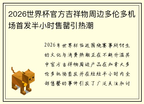 2026世界杯官方吉祥物周边多伦多机场首发半小时售罄引热潮