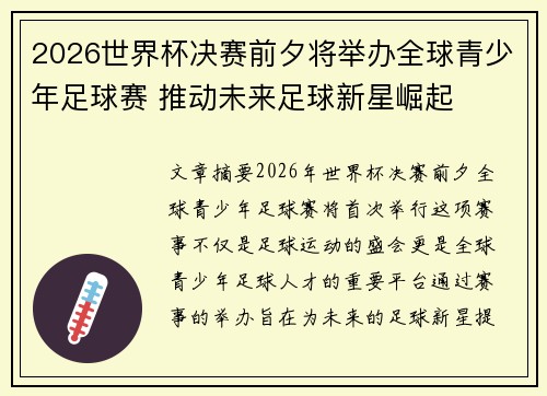 2026世界杯决赛前夕将举办全球青少年足球赛 推动未来足球新星崛起