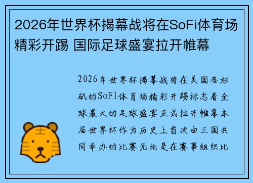 2026年世界杯揭幕战将在SoFi体育场精彩开踢 国际足球盛宴拉开帷幕
