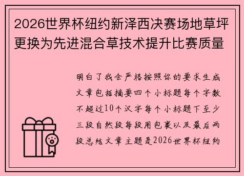 2026世界杯纽约新泽西决赛场地草坪更换为先进混合草技术提升比赛质量