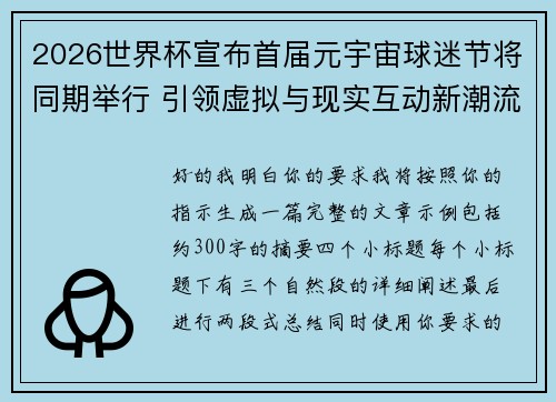2026世界杯宣布首届元宇宙球迷节将同期举行 引领虚拟与现实互动新潮流