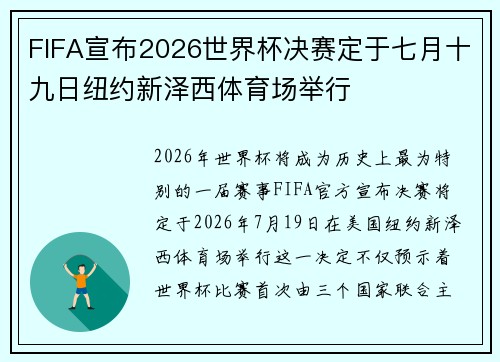 FIFA宣布2026世界杯决赛定于七月十九日纽约新泽西体育场举行