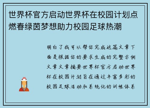世界杯官方启动世界杯在校园计划点燃春绿茵梦想助力校园足球热潮