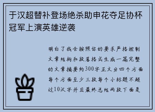 于汉超替补登场绝杀助申花夺足协杯冠军上演英雄逆袭