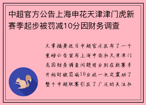 中超官方公告上海申花天津津门虎新赛季起步被罚减10分因财务调查