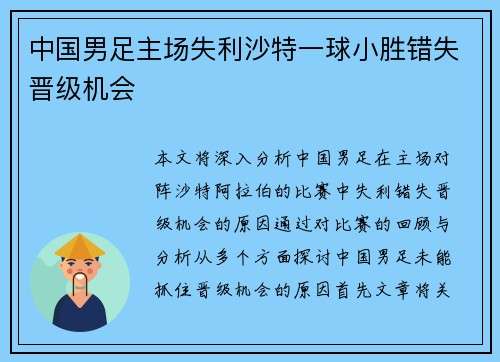 中国男足主场失利沙特一球小胜错失晋级机会