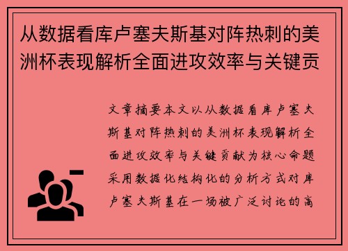 从数据看库卢塞夫斯基对阵热刺的美洲杯表现解析全面进攻效率与关键贡献