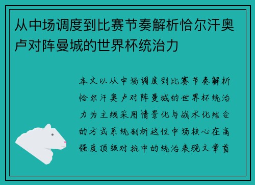 从中场调度到比赛节奏解析恰尔汗奥卢对阵曼城的世界杯统治力