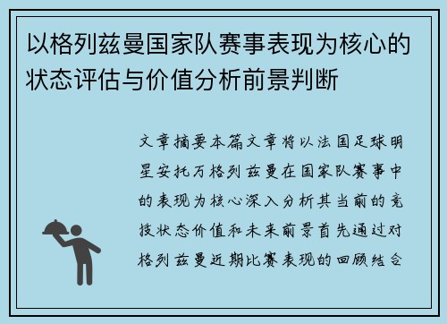 以格列兹曼国家队赛事表现为核心的状态评估与价值分析前景判断