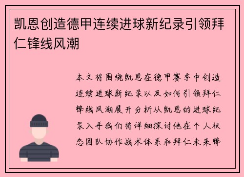 凯恩创造德甲连续进球新纪录引领拜仁锋线风潮
