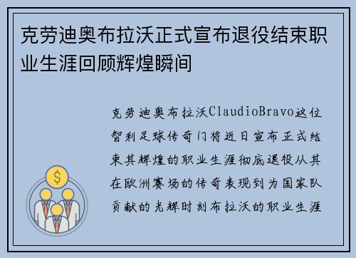 克劳迪奥布拉沃正式宣布退役结束职业生涯回顾辉煌瞬间