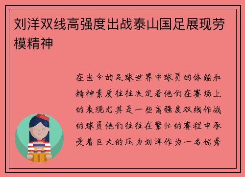 刘洋双线高强度出战泰山国足展现劳模精神