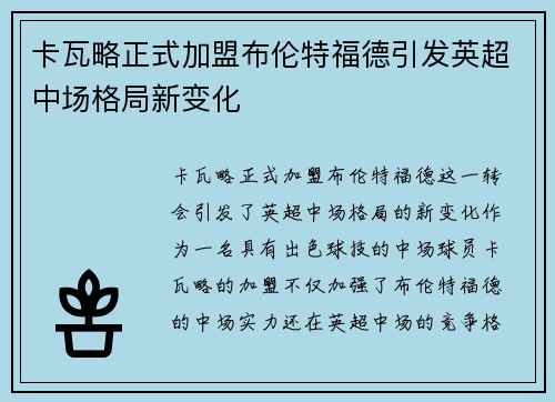 卡瓦略正式加盟布伦特福德引发英超中场格局新变化 卡瓦略正式加盟布伦特福德引发英超中场格局新变化