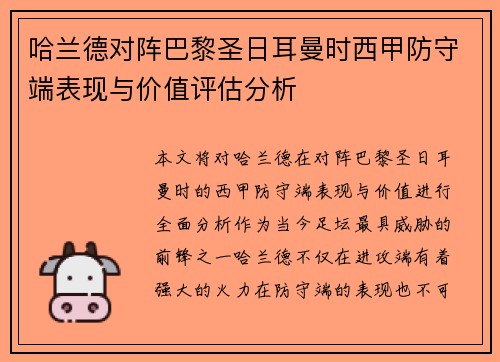 哈兰德对阵巴黎圣日耳曼时西甲防守端表现与价值评估分析 哈兰德对阵巴黎圣日耳曼时西甲防守端表现与价值评估分析