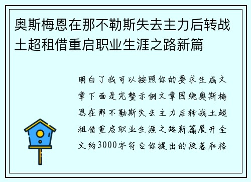 奥斯梅恩在那不勒斯失去主力后转战土超租借重启职业生涯之路新篇 奥斯梅恩在那不勒斯失去主力后转战土超租借重启职业生涯之路新篇