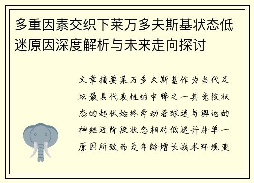 多重因素交织下莱万多夫斯基状态低迷原因深度解析与未来走向探讨