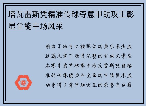 塔瓦雷斯凭精准传球夺意甲助攻王彰显全能中场风采 塔瓦雷斯凭精准传球夺意甲助攻王彰显全能中场风采