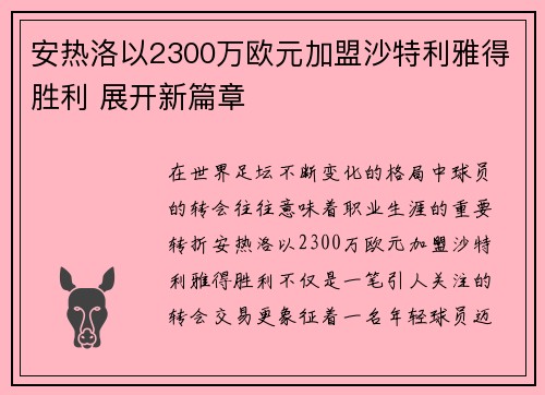 安热洛以2300万欧元加盟沙特利雅得胜利 展开新篇章 安热洛以2300万欧元加盟沙特利雅得胜利 展开新篇章