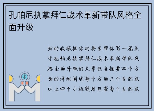 孔帕尼执掌拜仁战术革新带队风格全面升级 孔帕尼执掌拜仁战术革新带队风格全面升级