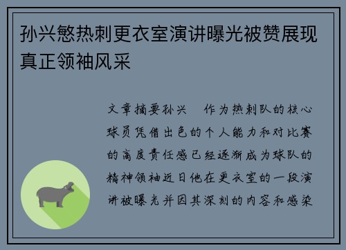 孙兴慜热刺更衣室演讲曝光被赞展现真正领袖风采 孙兴慜热刺更衣室演讲曝光被赞展现真正领袖风采