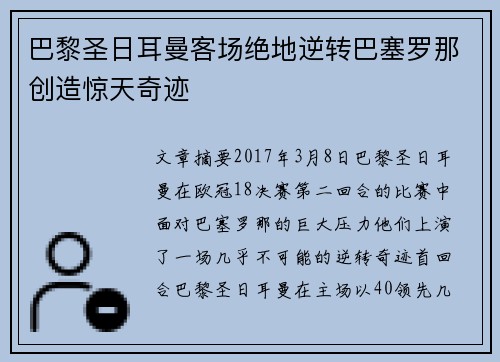 巴黎圣日耳曼客场绝地逆转巴塞罗那创造惊天奇迹