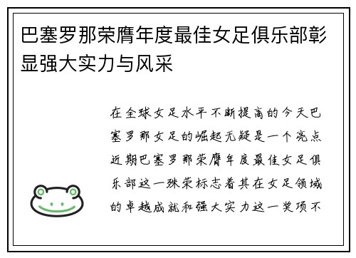 巴塞罗那荣膺年度最佳女足俱乐部彰显强大实力与风采