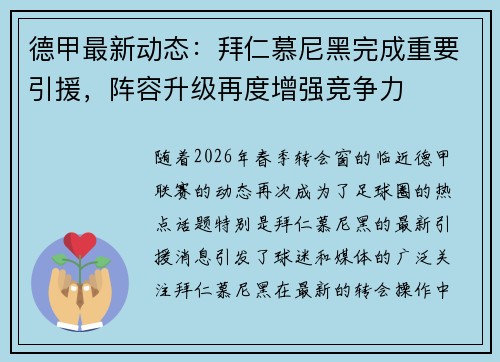 德甲最新动态：拜仁慕尼黑完成重要引援，阵容升级再度增强竞争力