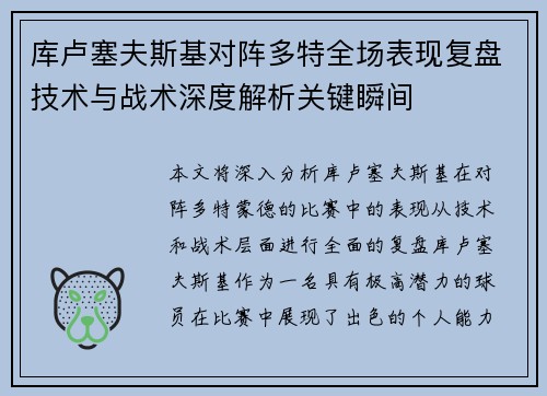 库卢塞夫斯基对阵多特全场表现复盘技术与战术深度解析关键瞬间