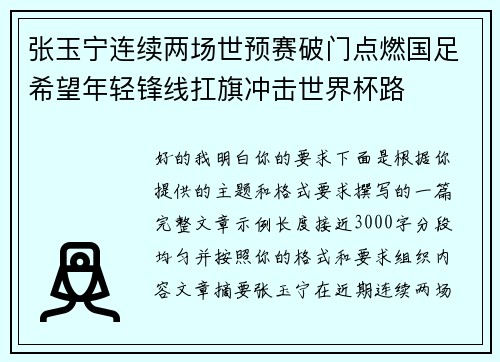 张玉宁连续两场世预赛破门点燃国足希望年轻锋线扛旗冲击世界杯路