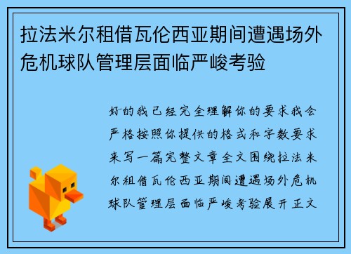 拉法米尔租借瓦伦西亚期间遭遇场外危机球队管理层面临严峻考验