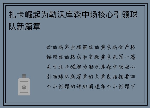 扎卡崛起为勒沃库森中场核心引领球队新篇章