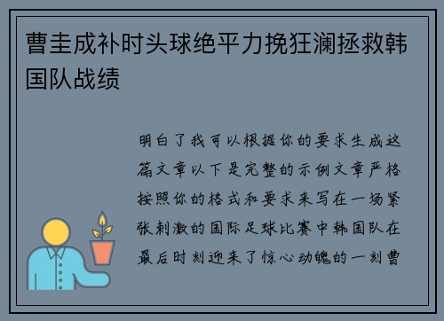 曹圭成补时头球绝平力挽狂澜拯救韩国队战绩 曹圭成补时头球绝平力挽狂澜拯救韩国队战绩