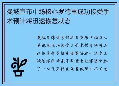 曼城宣布中场核心罗德里成功接受手术预计将迅速恢复状态