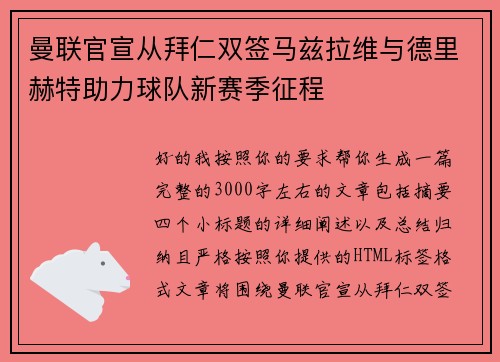 曼联官宣从拜仁双签马兹拉维与德里赫特助力球队新赛季征程