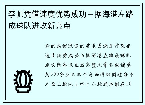李帅凭借速度优势成功占据海港左路成球队进攻新亮点