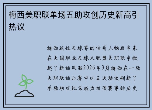 梅西美职联单场五助攻创历史新高引热议