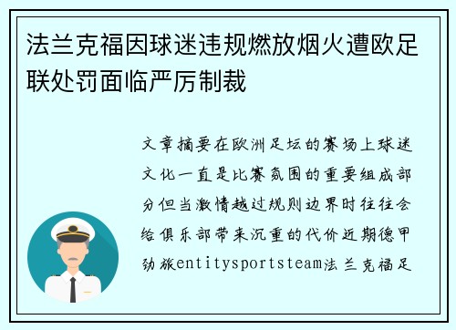 法兰克福因球迷违规燃放烟火遭欧足联处罚面临严厉制裁