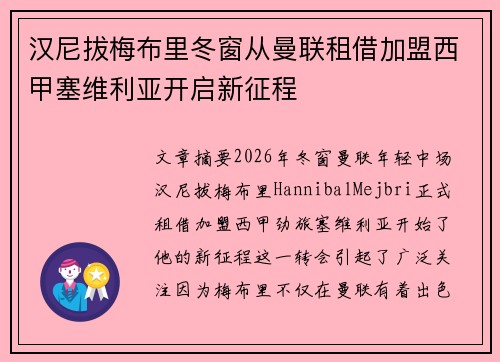 汉尼拔梅布里冬窗从曼联租借加盟西甲塞维利亚开启新征程