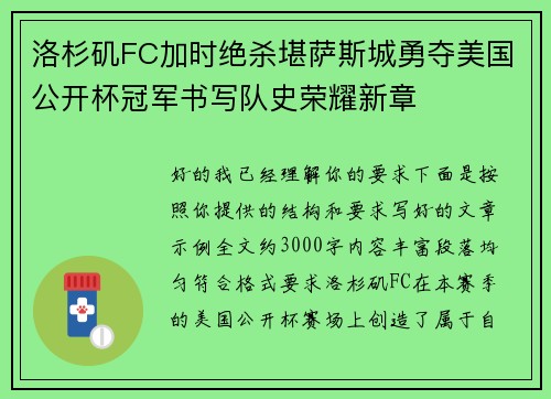 洛杉矶FC加时绝杀堪萨斯城勇夺美国公开杯冠军书写队史荣耀新章