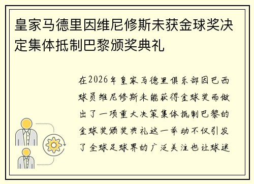 皇家马德里因维尼修斯未获金球奖决定集体抵制巴黎颁奖典礼