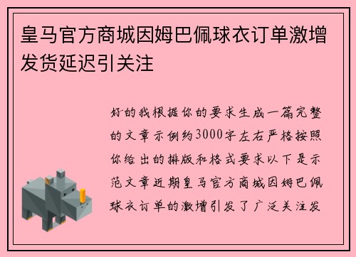 皇马官方商城因姆巴佩球衣订单激增发货延迟引关注