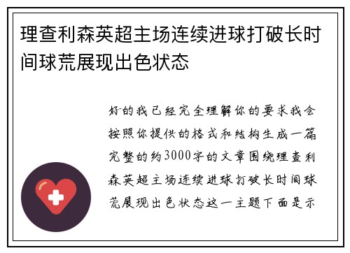 理查利森英超主场连续进球打破长时间球荒展现出色状态