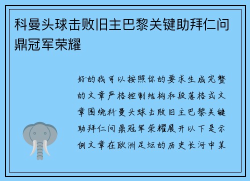 科曼头球击败旧主巴黎关键助拜仁问鼎冠军荣耀