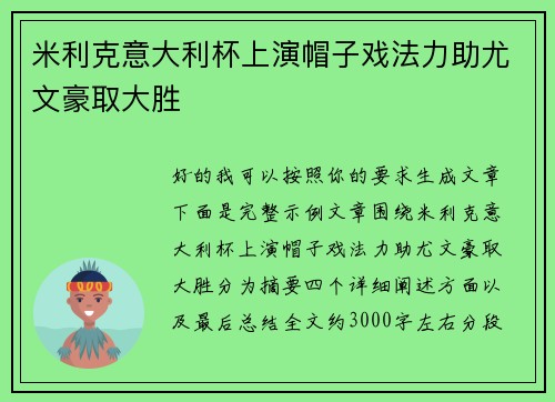 米利克意大利杯上演帽子戏法力助尤文豪取大胜 米利克意大利杯上演帽子戏法力助尤文豪取大胜