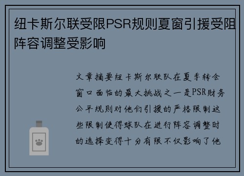 纽卡斯尔联受限PSR规则夏窗引援受阻阵容调整受影响