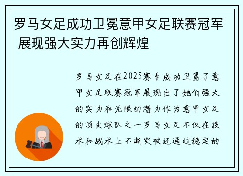 罗马女足成功卫冕意甲女足联赛冠军 展现强大实力再创辉煌
