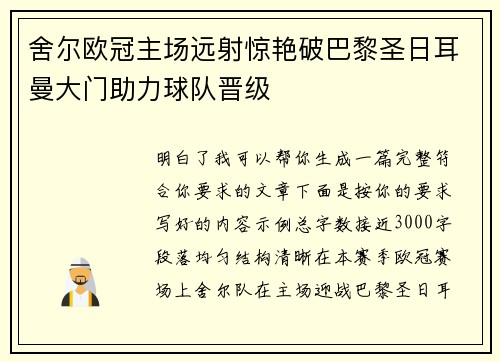 舍尔欧冠主场远射惊艳破巴黎圣日耳曼大门助力球队晋级