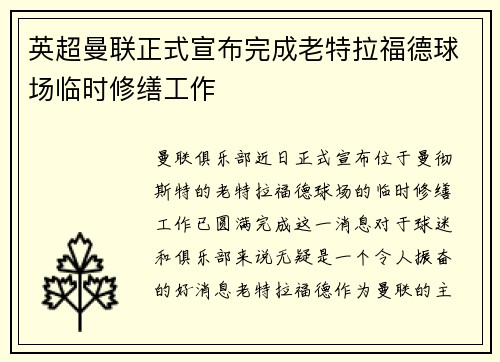 英超曼联正式宣布完成老特拉福德球场临时修缮工作